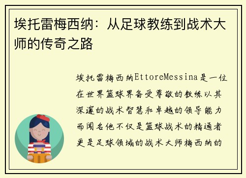 埃托雷梅西纳：从足球教练到战术大师的传奇之路