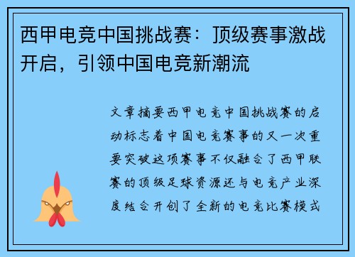 西甲电竞中国挑战赛：顶级赛事激战开启，引领中国电竞新潮流