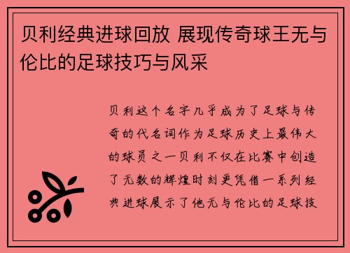 贝利经典进球回放 展现传奇球王无与伦比的足球技巧与风采