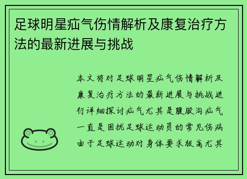 足球明星疝气伤情解析及康复治疗方法的最新进展与挑战