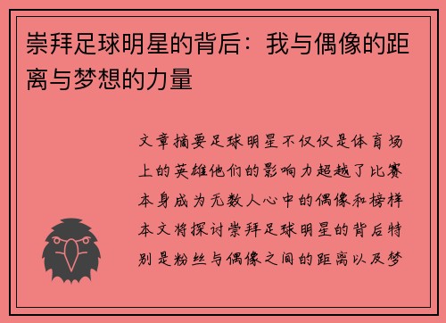 崇拜足球明星的背后：我与偶像的距离与梦想的力量