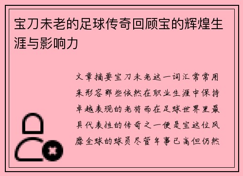 宝刀未老的足球传奇回顾宝的辉煌生涯与影响力