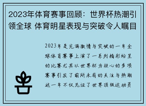 2023年体育赛事回顾：世界杯热潮引领全球 体育明星表现与突破令人瞩目