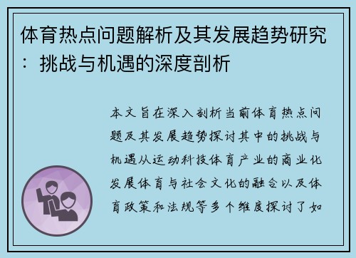 体育热点问题解析及其发展趋势研究：挑战与机遇的深度剖析