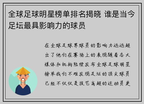 全球足球明星榜单排名揭晓 谁是当今足坛最具影响力的球员