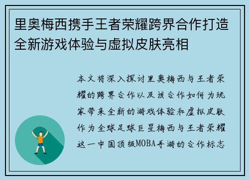 里奥梅西携手王者荣耀跨界合作打造全新游戏体验与虚拟皮肤亮相